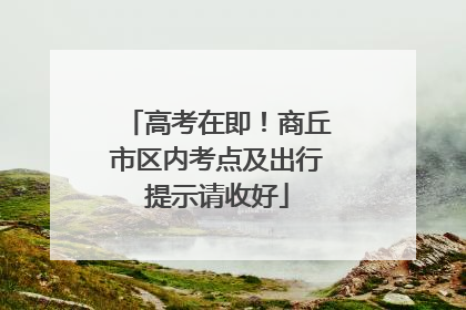 高考在即！商丘市区内考点及出行提示请收好