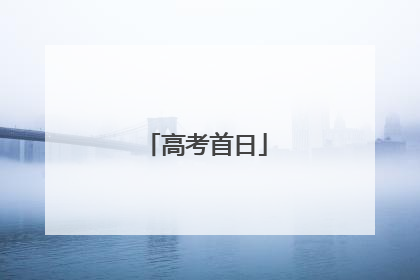高考首日