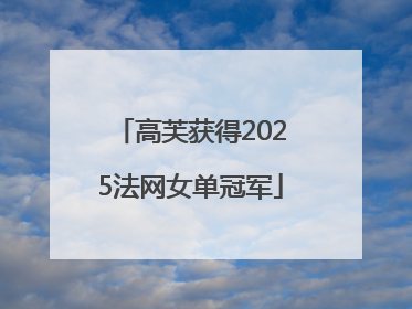 高芙获得2025法网女单冠军