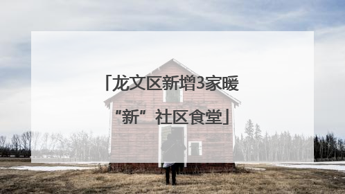 龙文区新增3家暖“新”社区食堂