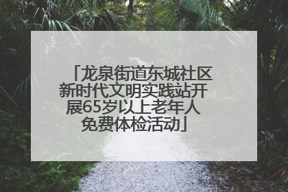 龙泉街道东城社区新时代文明实践站开展65岁以上老年人免费体检活动