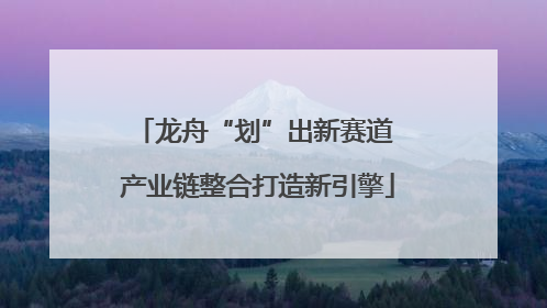 龙舟“划”出新赛道 产业链整合打造新引擎