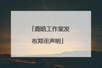 鹿晗工作室发布郑重声明