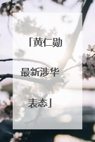 黄仁勋最新涉华表态
