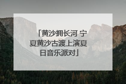 黄沙拥长河 宁夏黄沙古渡上演夏日音乐派对