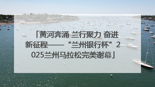 黄河奔涌 兰行聚力 奋进新征程——“兰州银行杯”2025兰州马拉松完美谢幕