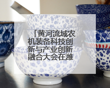 黄河流域农机装备科技创新与产业创新融合大会在潍坊成功举办