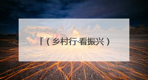 （乡村行·看振兴）新农人绘就共富新图景 浙江庆元统战力量赋能“海拔经济”