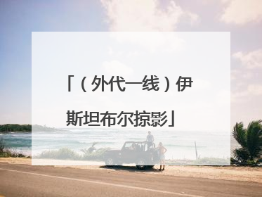（外代一线）伊斯坦布尔掠影