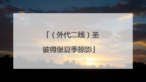 （外代二线）圣彼得堡夏季掠影