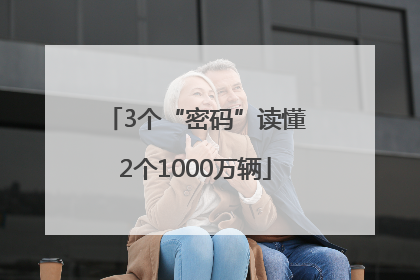 3个“密码”读懂2个1000万辆