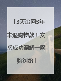 3天追回3年未退购物款！安岳成功调解一网购纠纷