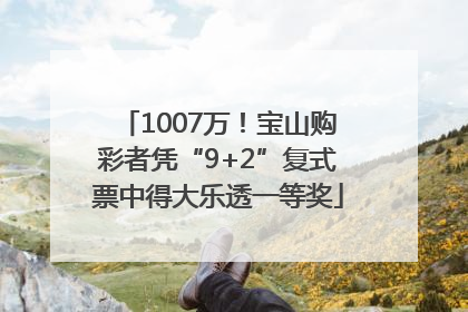 1007万！宝山购彩者凭“9+2”复式票中得大乐透一等奖