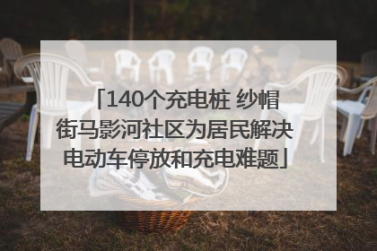 140个充电桩 纱帽街马影河社区为居民解决电动车停放和充电难题