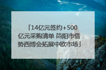 14亿元签约+500亿元采购清单 简阳市借势西博会拓展中欧市场