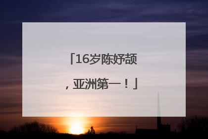 16岁陈妤颉，亚洲第一！
