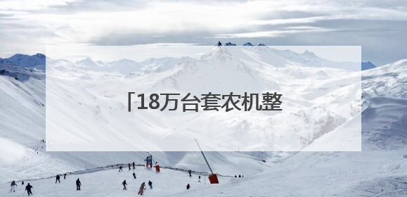 18万台套农机整装待发 菏泽多部门联动护航夏粮丰收