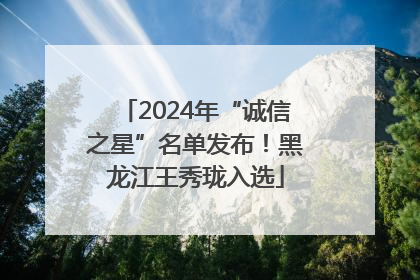 2024年“诚信之星”名单发布！黑龙江王秀珑入选