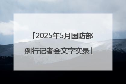 2025年5月国防部例行记者会文字实录