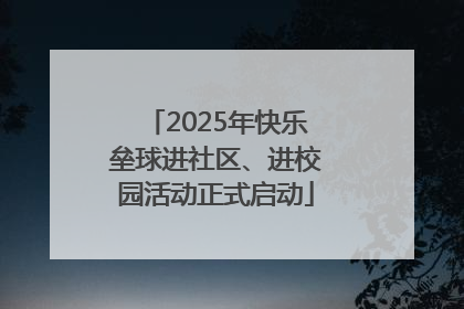 2025年快乐垒球进社区、进校园活动正式启动