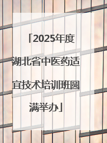 2025年度湖北省中医药适宜技术培训班圆满举办
