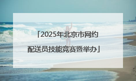 2025年北京市网约配送员技能竞赛暨举办