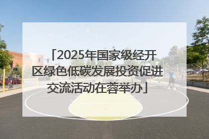 2025年国家级经开区绿色低碳发展投资促进交流活动在蓉举办