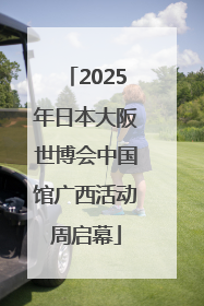 2025年日本大阪世博会中国馆广西活动周启幕