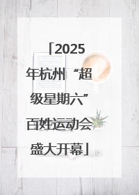 2025年杭州“超级星期六”百姓运动会盛大开幕