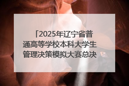 2025年辽宁省普通高等学校本科大学生管理决策模拟大赛总决赛在大连举办