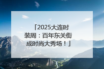 2025大连时装周：百年东关街成时尚大秀场！