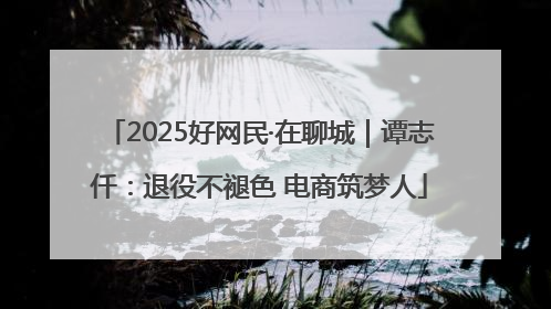 2025好网民·在聊城｜谭志仟：退役不褪色 电商筑梦人