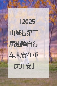 2025山城巷第三届速降自行车大赛在重庆开赛