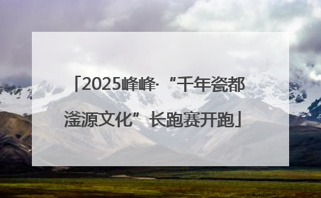 2025峰峰·“千年瓷都 滏源文化”长跑赛开跑