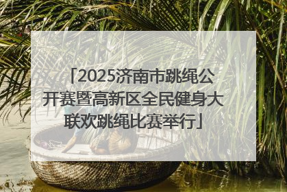 2025济南市跳绳公开赛暨高新区全民健身大联欢跳绳比赛举行