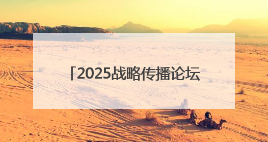 2025战略传播论坛江西上饶开幕 中外嘉宾聚焦文明交流互鉴