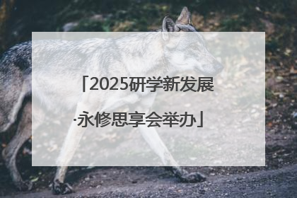 2025研学新发展·永修思享会举办