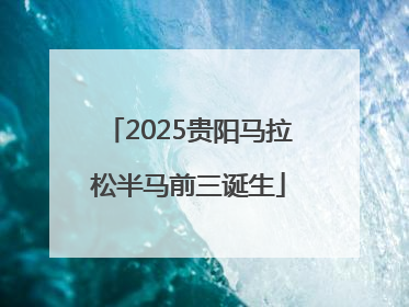 2025贵阳马拉松半马前三诞生