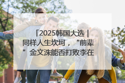 2025韩国大选｜同样人生坎坷，“前辈”金文洙能否打败李在明“逆风翻盘”？