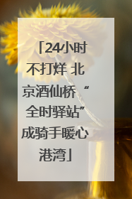 24小时不打烊 北京酒仙桥“全时驿站”成骑手暖心港湾