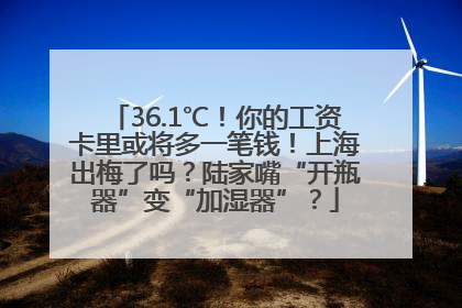 36.1℃！你的工资卡里或将多一笔钱！上海出梅了吗？陆家嘴“开瓶器”变“加湿器”？