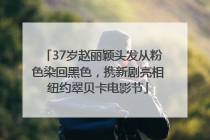 37岁赵丽颖头发从粉色染回黑色，携新剧亮相纽约翠贝卡电影节