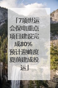 7项世运会保电重点项目建设完成80% 预计迎峰度夏前建成投运