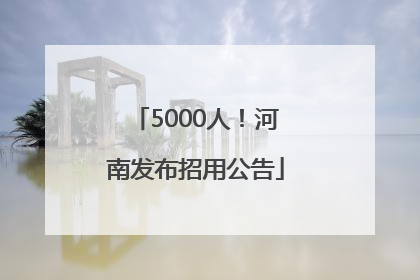5000人！河南发布招用公告