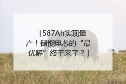 587Ah实现量产！储能电芯的“最优解”终于来了？