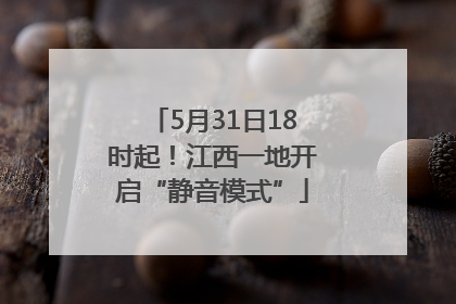 5月31日18时起！江西一地开启“静音模式”