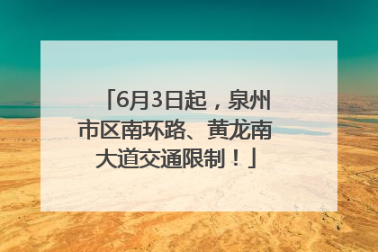 6月3日起，泉州市区南环路、黄龙南大道交通限制！