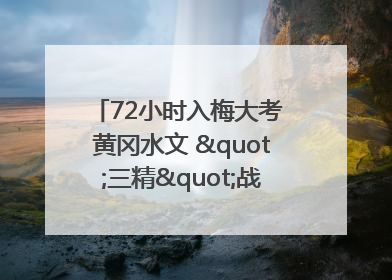 72小时入梅大考 黄冈水文 "三精"战法筑牢防汛屏障