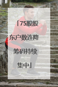 75股股东户数连降 筹码持续集中