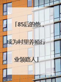 85后的他，成为村里养殖行业领路人